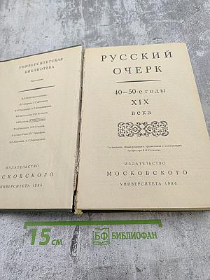 Русский очерк. 40-50-е годы XIX века