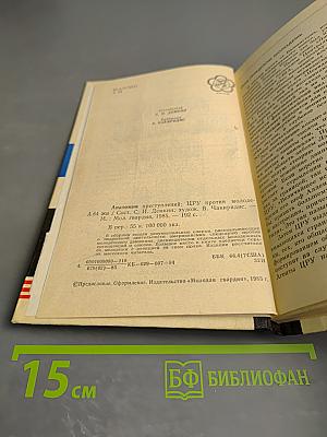 Анатомия преступлений: ЦРУ против молодежи
