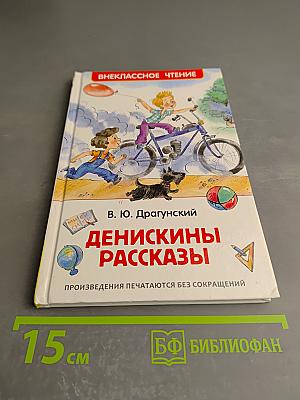 Денискины рассказы