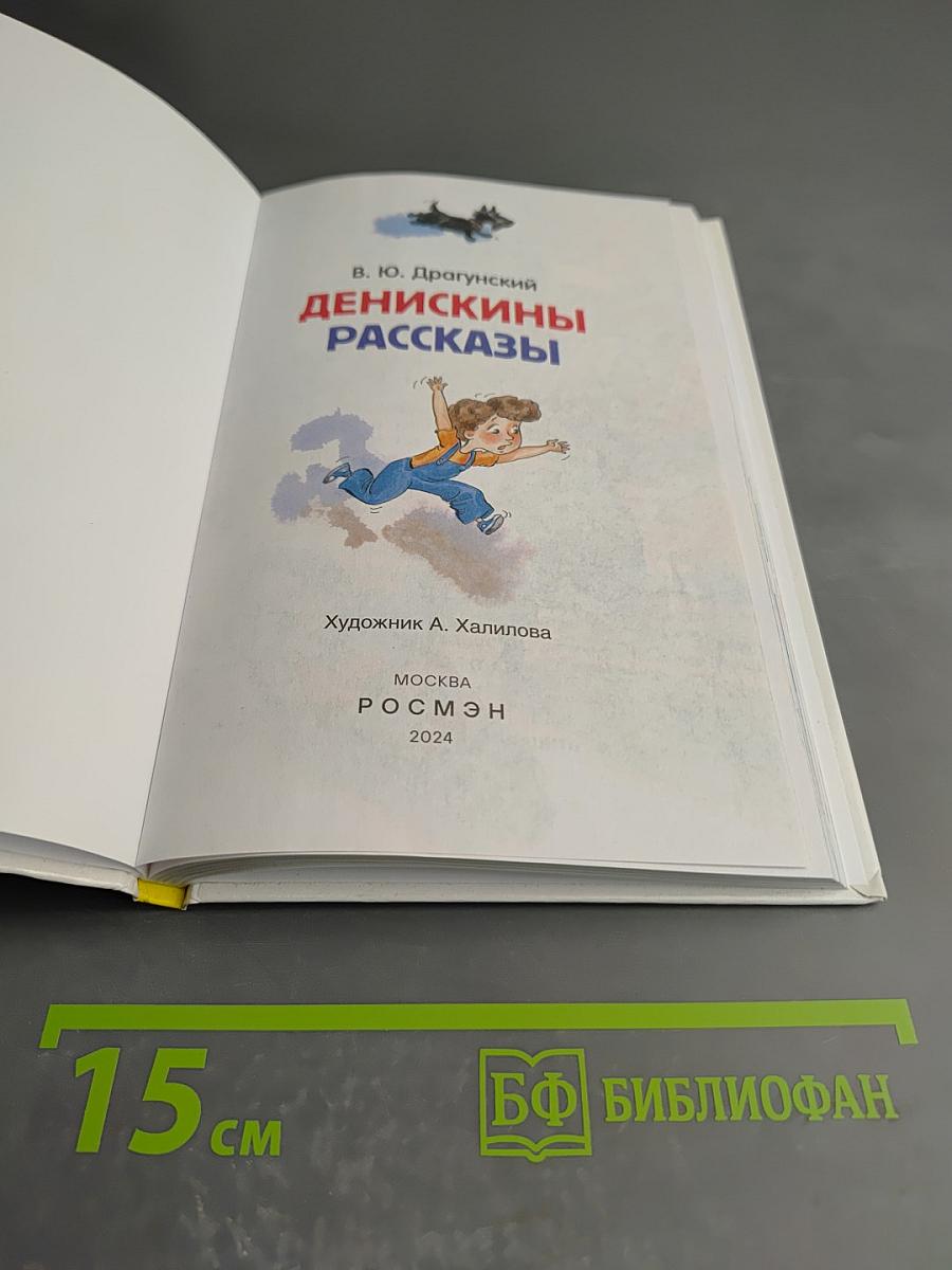 Денискины рассказы