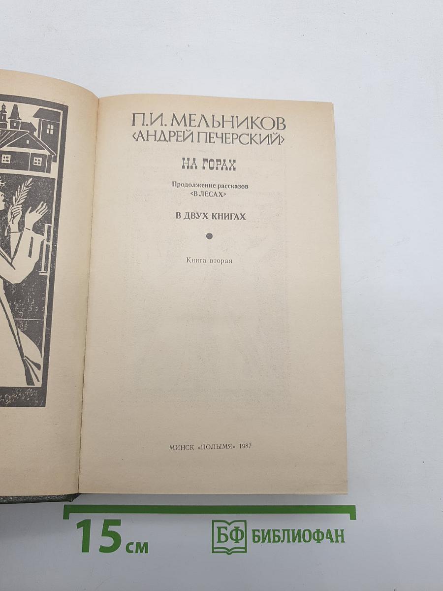 На Горах. Книга вторая