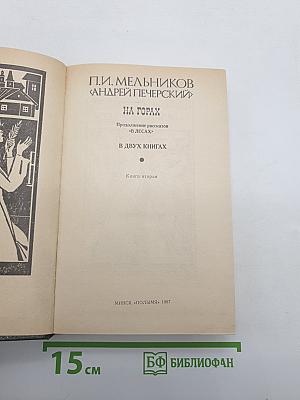 На Горах. Книга вторая