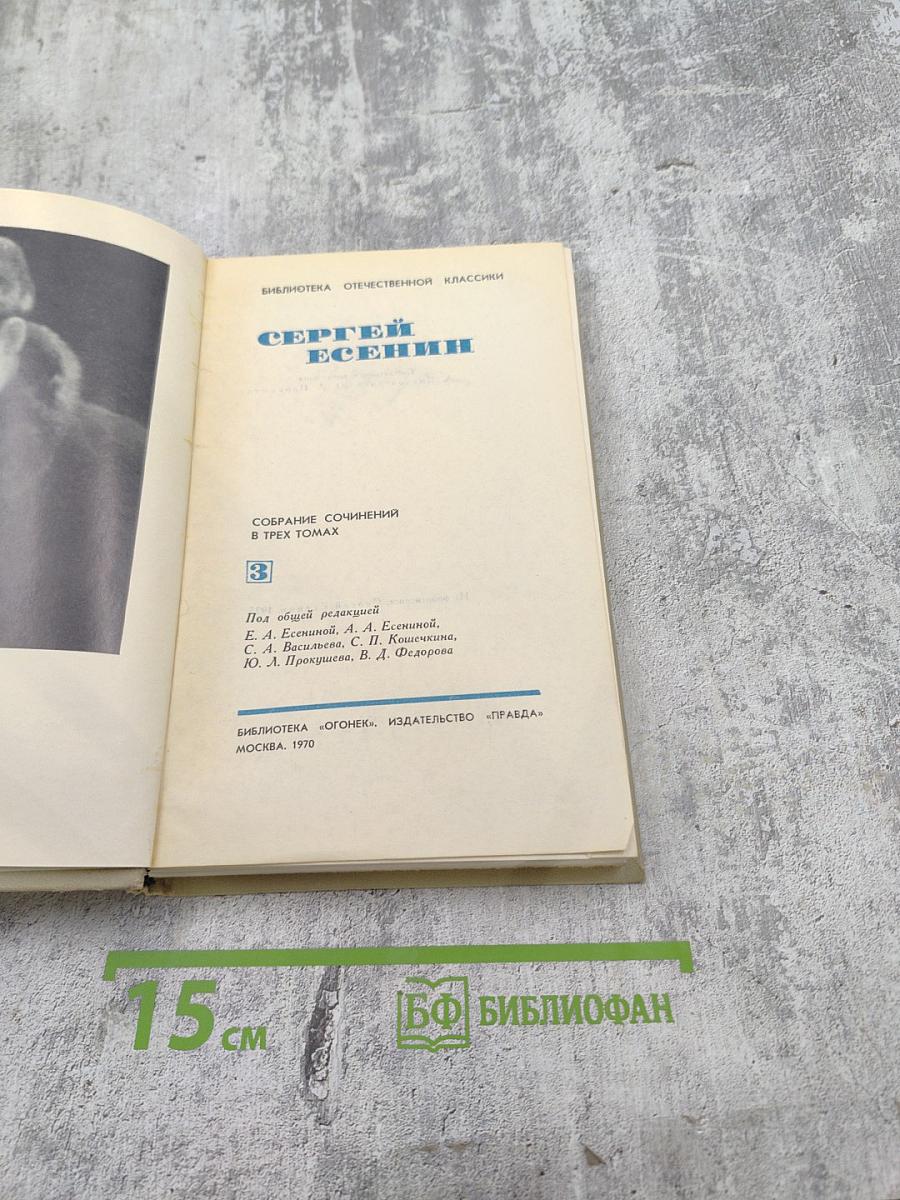 Сергей Есенин. Собрание сочинений в трех томах. Том 3