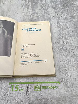 Сергей Есенин. Собрание сочинений в трех томах. Том 3