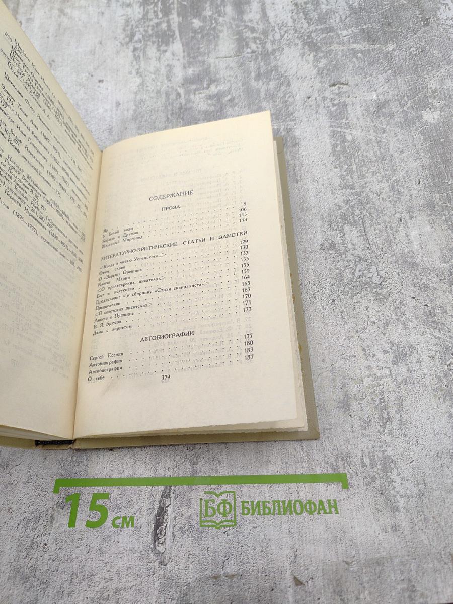 Сергей Есенин. Собрание сочинений в трех томах. Том 3