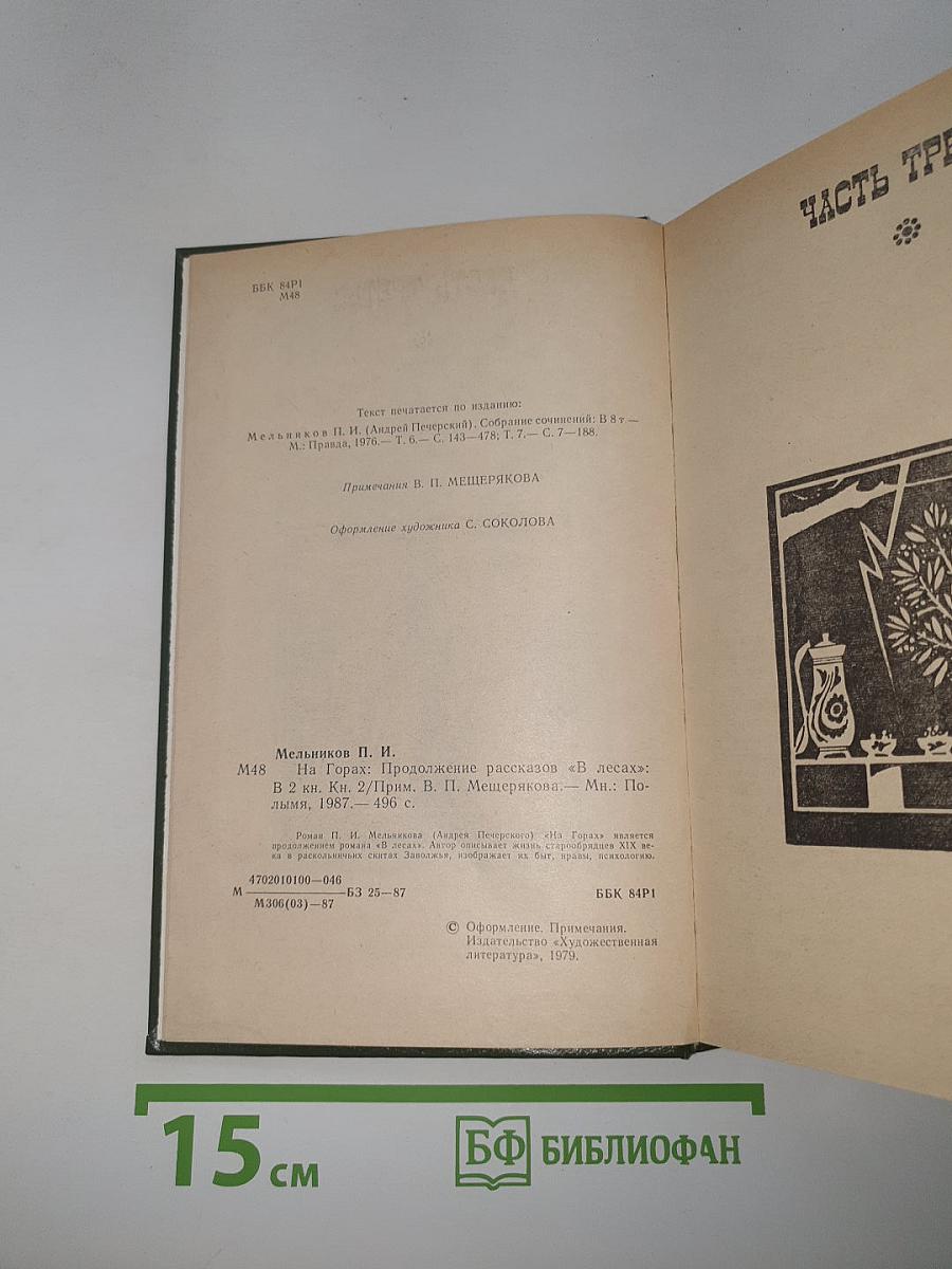 На Горах. Книга вторая