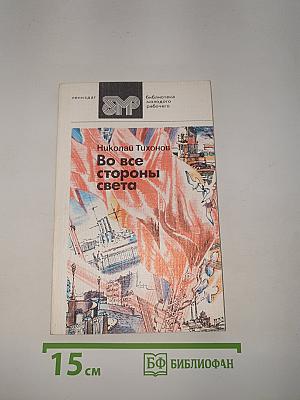 Во все стороны света