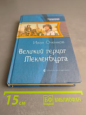 Великий герцог Мекленбурга