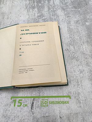 Собрание сочинений в четырех томах. Том 2: Поэмы и повести в стихах