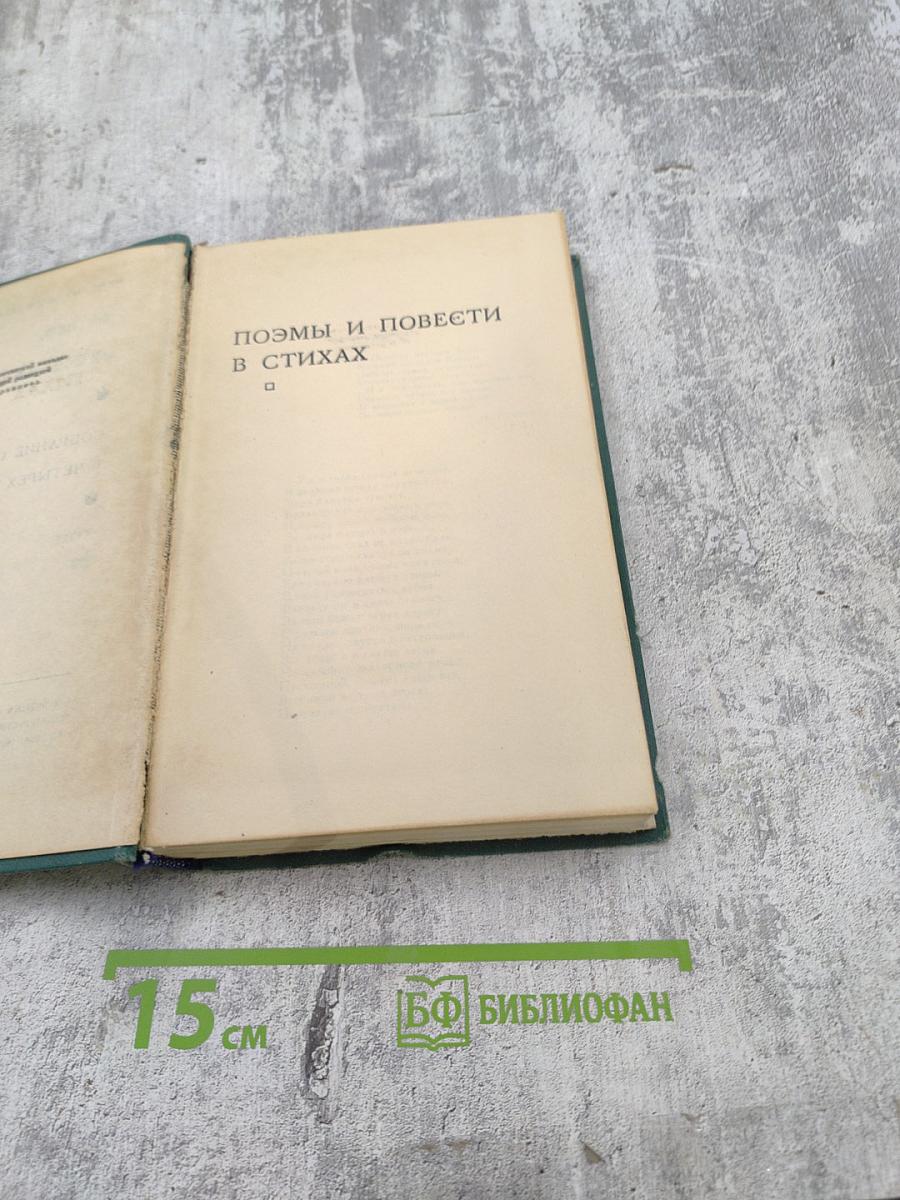 Собрание сочинений в четырех томах. Том 2: Поэмы и повести в стихах
