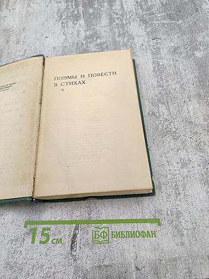 Собрание сочинений в четырех томах. Том 2: Поэмы и повести в стихах