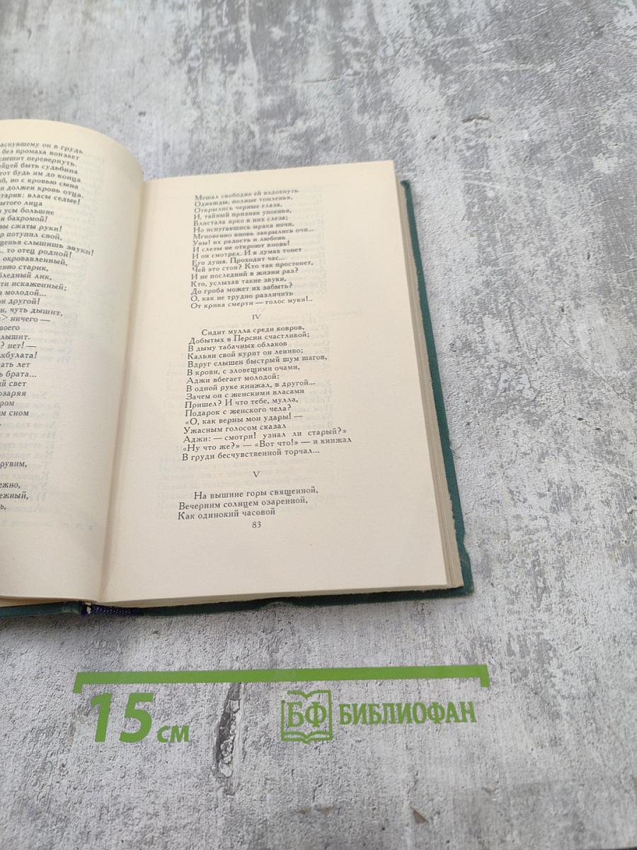 Собрание сочинений в четырех томах. Том 2: Поэмы и повести в стихах