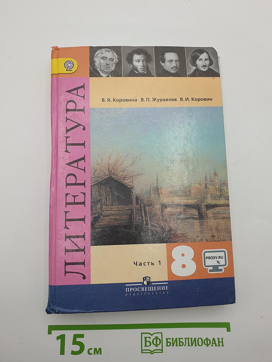 Литература. 8 класс. Часть 1