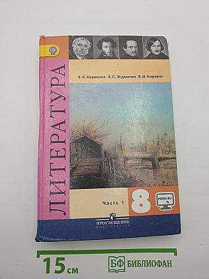 Литература. 8 класс. Часть 1