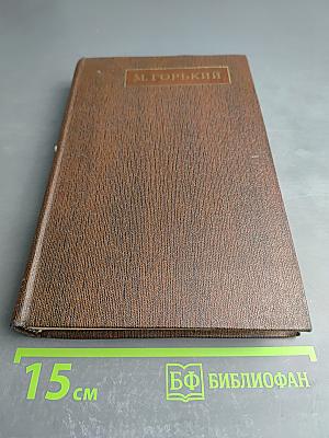 Собрание сочинений в 25 томах. Том восемнадцатый. "Дело Артамоновых". Рассказы и наброски 1922–1928