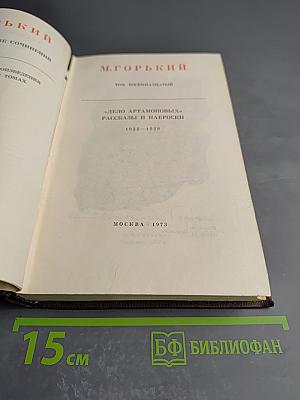 Собрание сочинений в 25 томах. Том восемнадцатый. "Дело Артамоновых". Рассказы и наброски 1922–1928