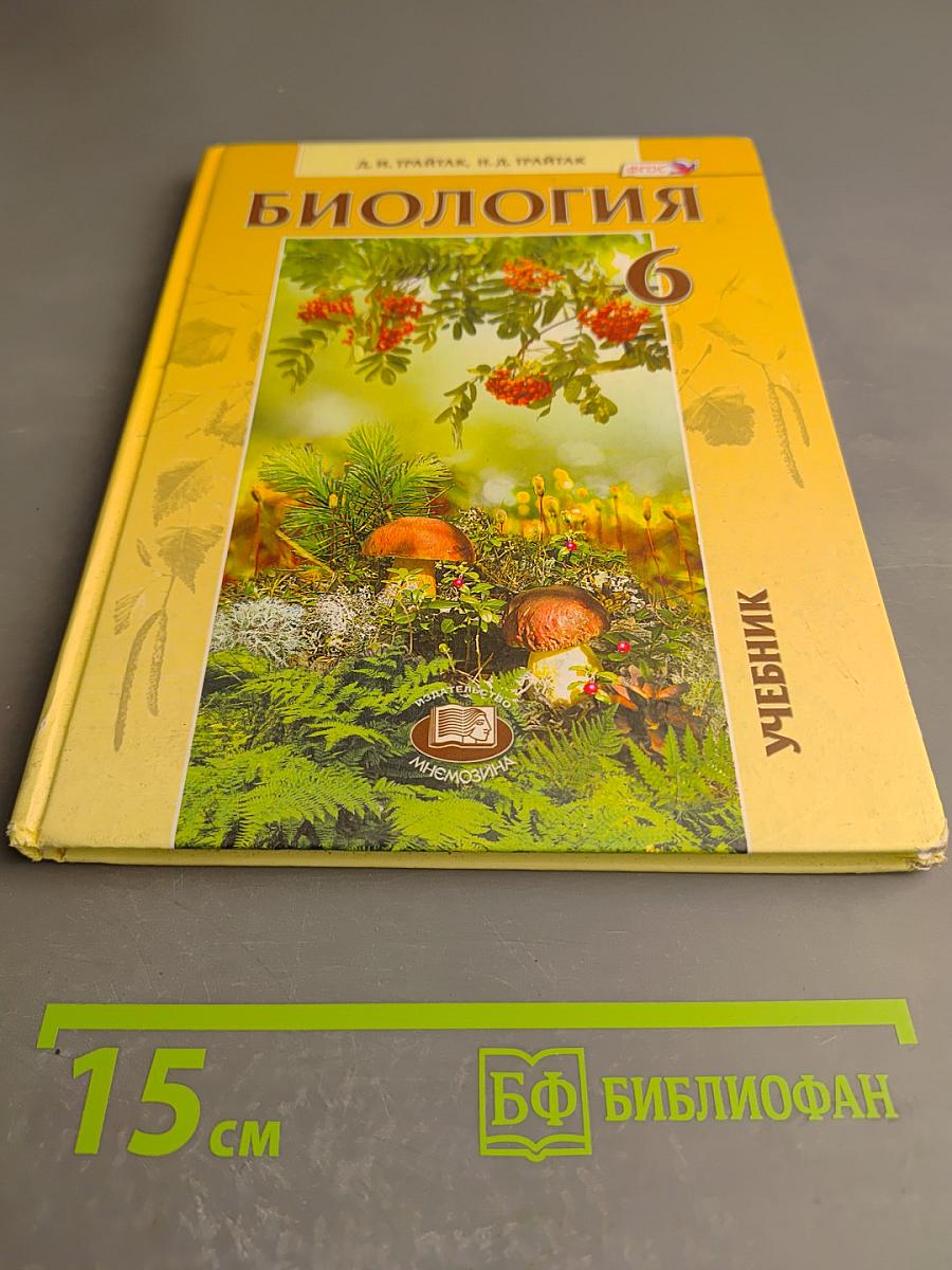 Биология 6 класс