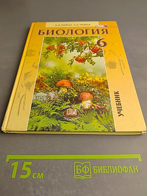 Биология 6 класс