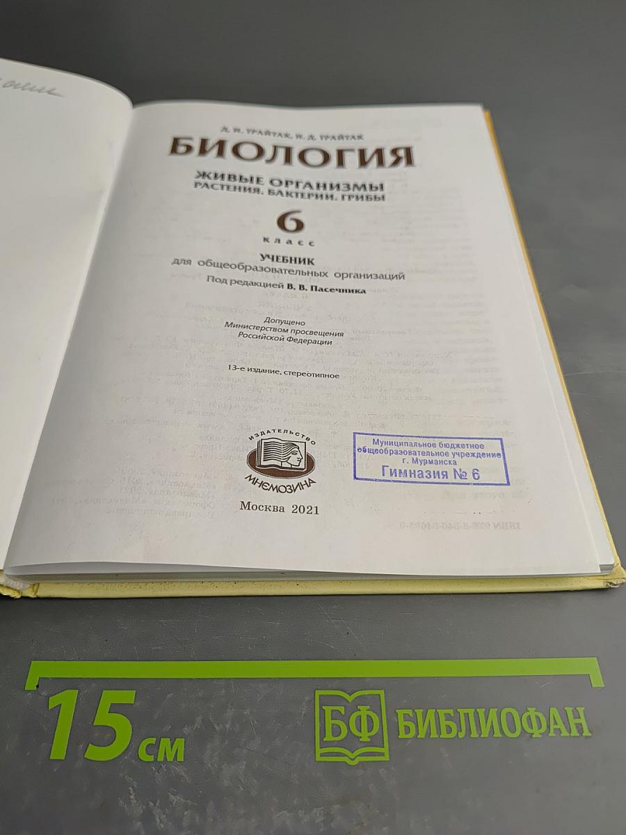 Биология 6 класс