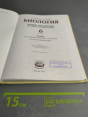 Биология 6 класс