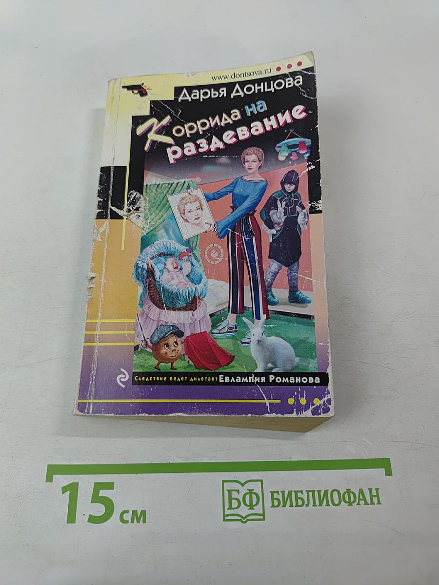 Коррида на раздевание