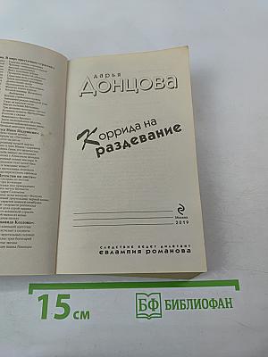 Коррида на раздевание