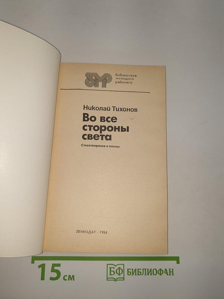 Во все стороны света