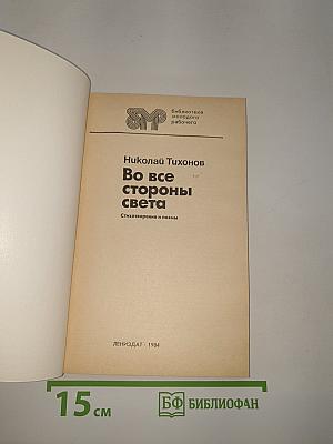 Во все стороны света