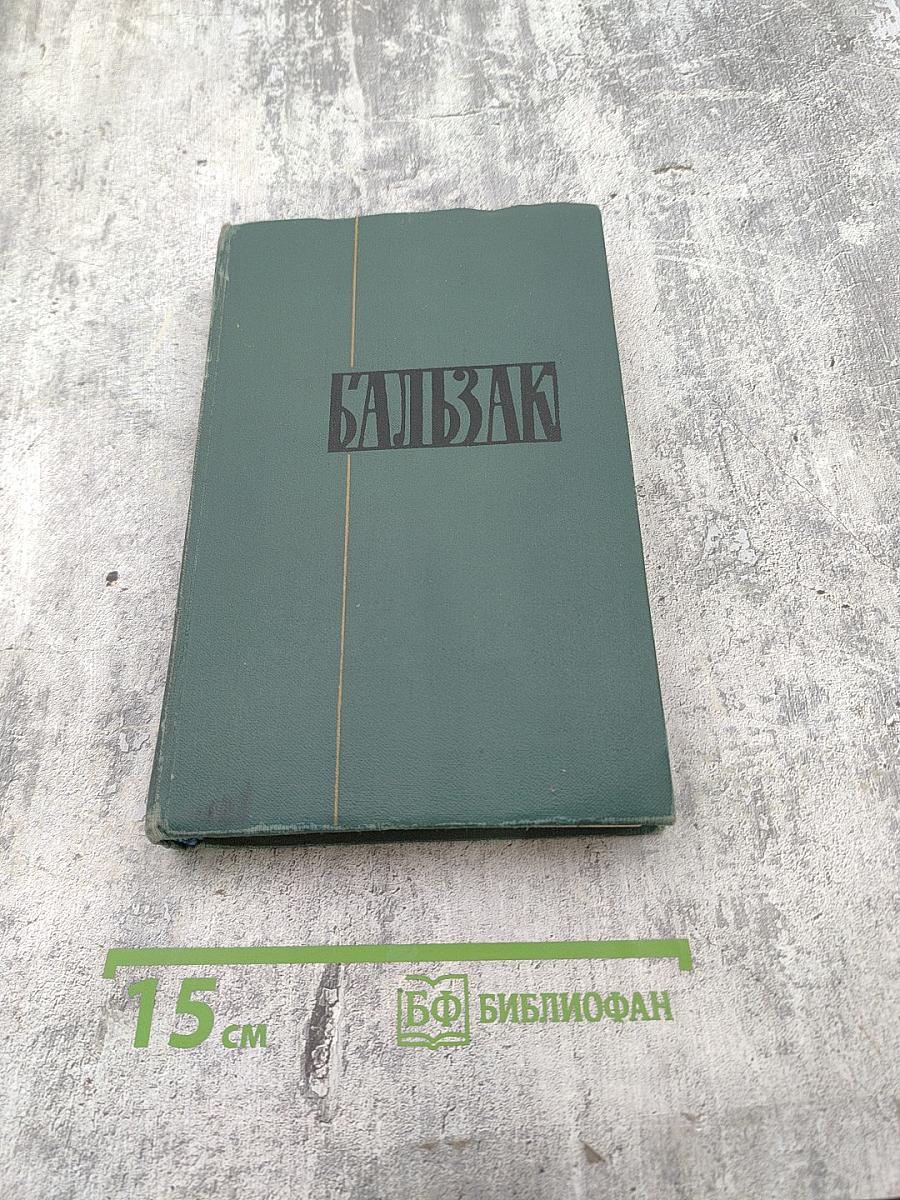 Человеческая комедия. Том 8. Собрание сочинений в 24 томах