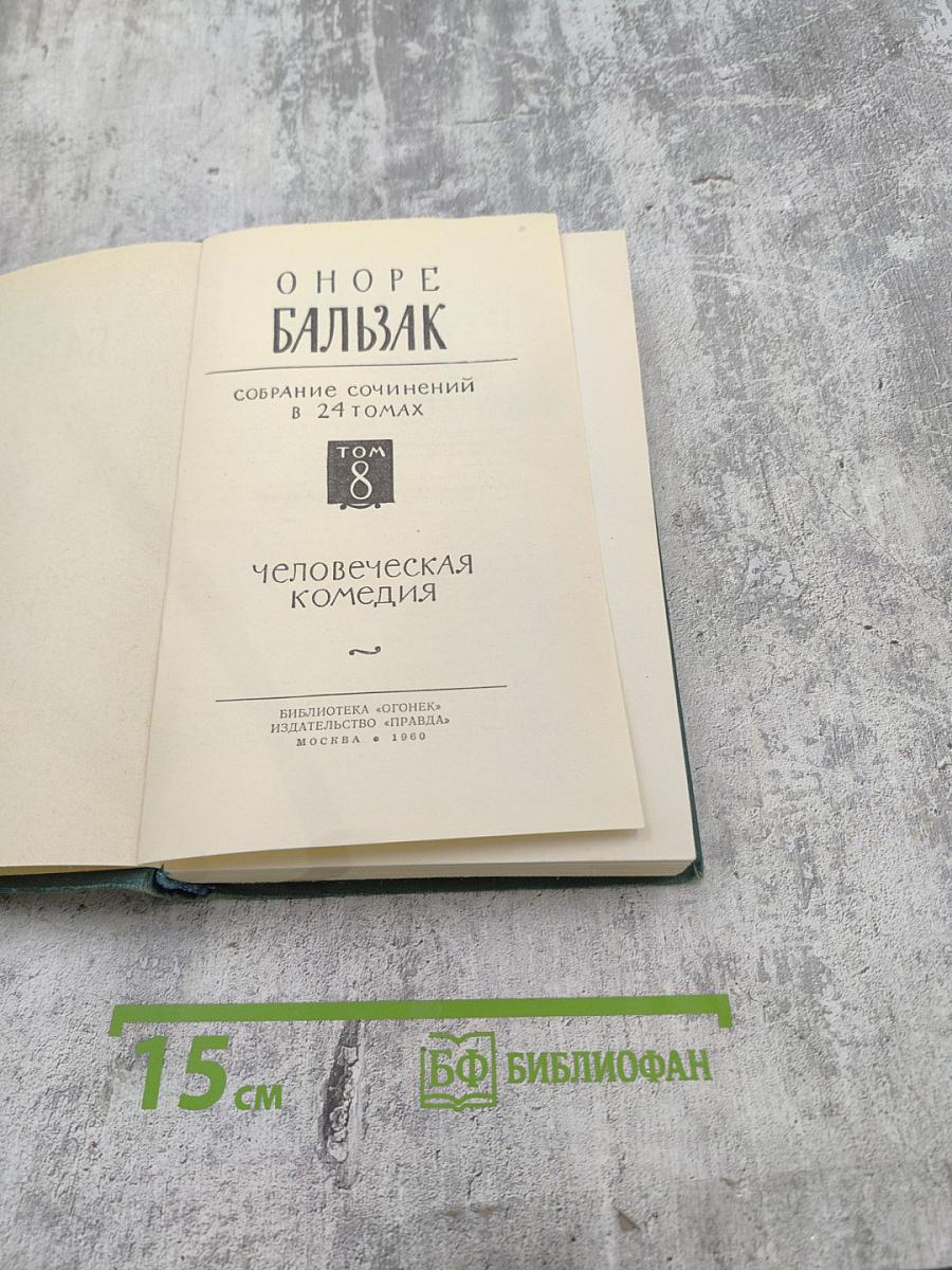 Человеческая комедия. Том 8. Собрание сочинений в 24 томах