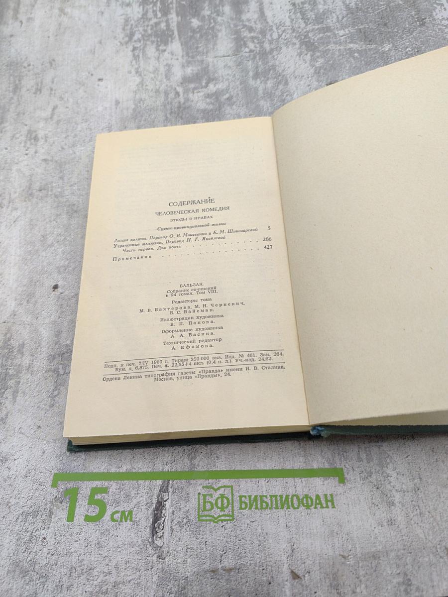 Человеческая комедия. Том 8. Собрание сочинений в 24 томах