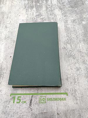 Человеческая комедия. Том 8. Собрание сочинений в 24 томах