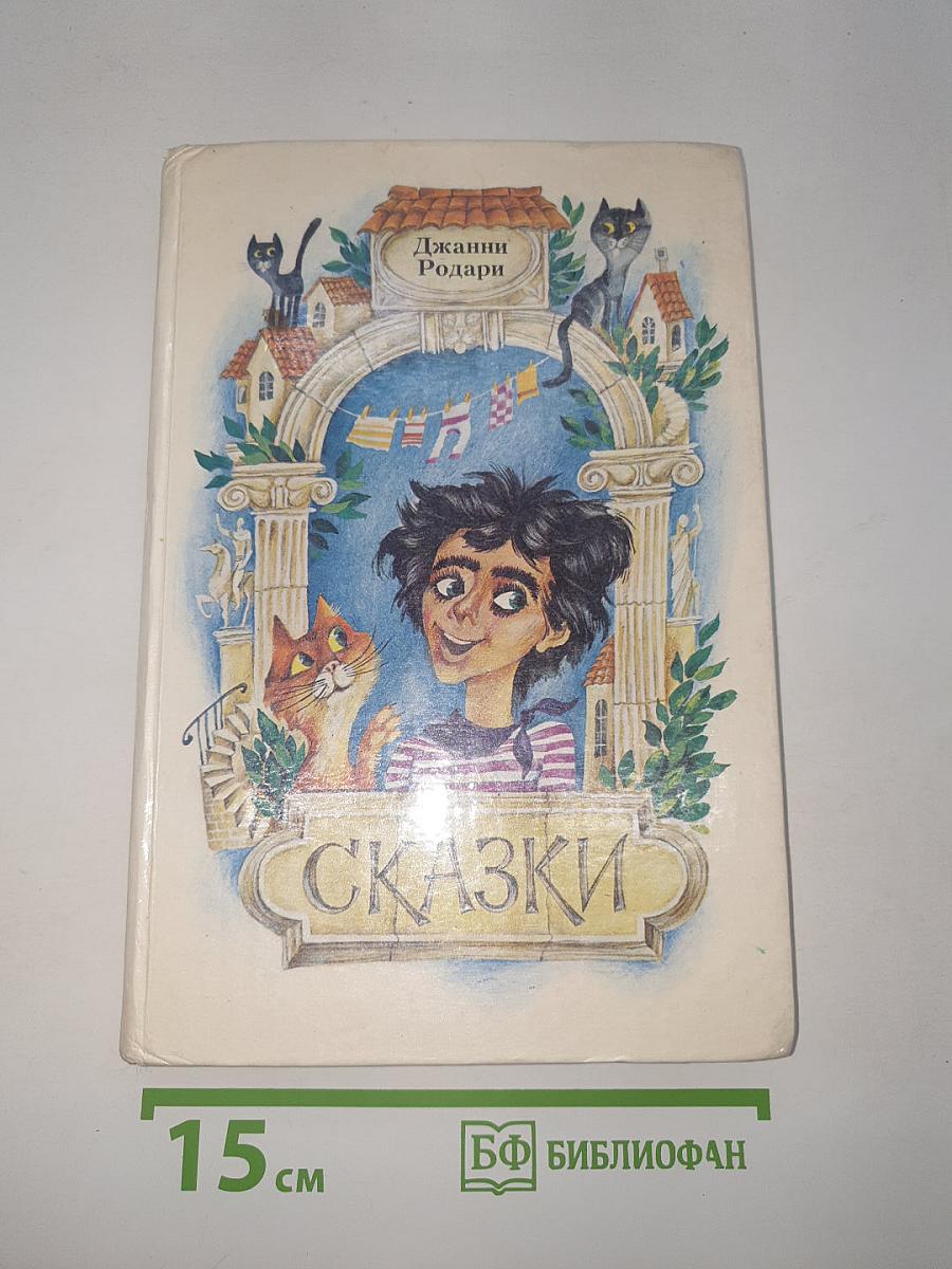 Сказки