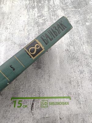 Человеческая комедия. Том 8. Собрание сочинений в 24 томах