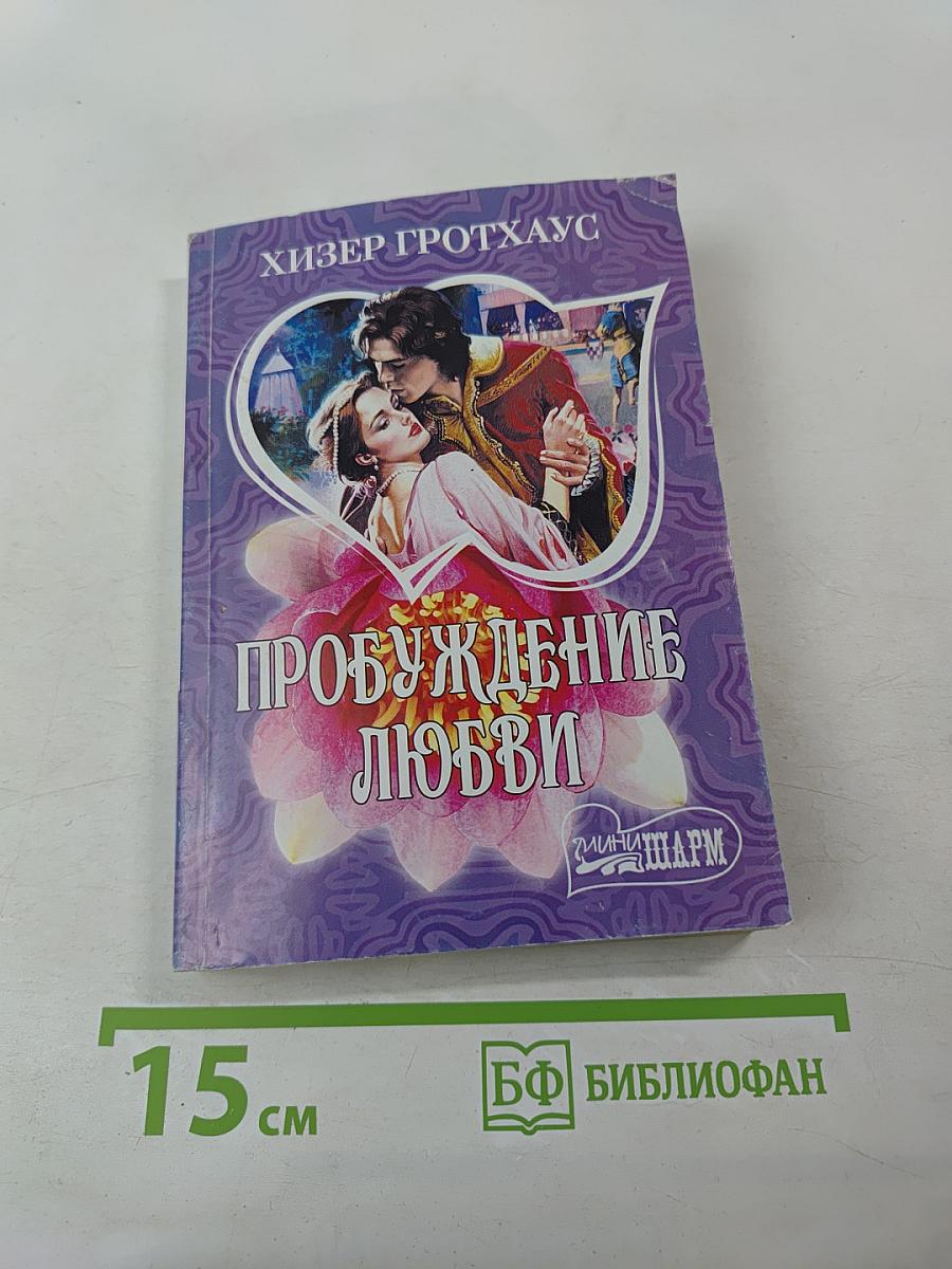 Пробуждение любви