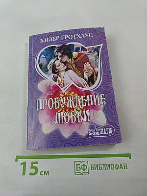 Пробуждение любви