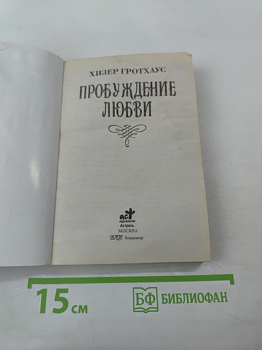 Пробуждение любви