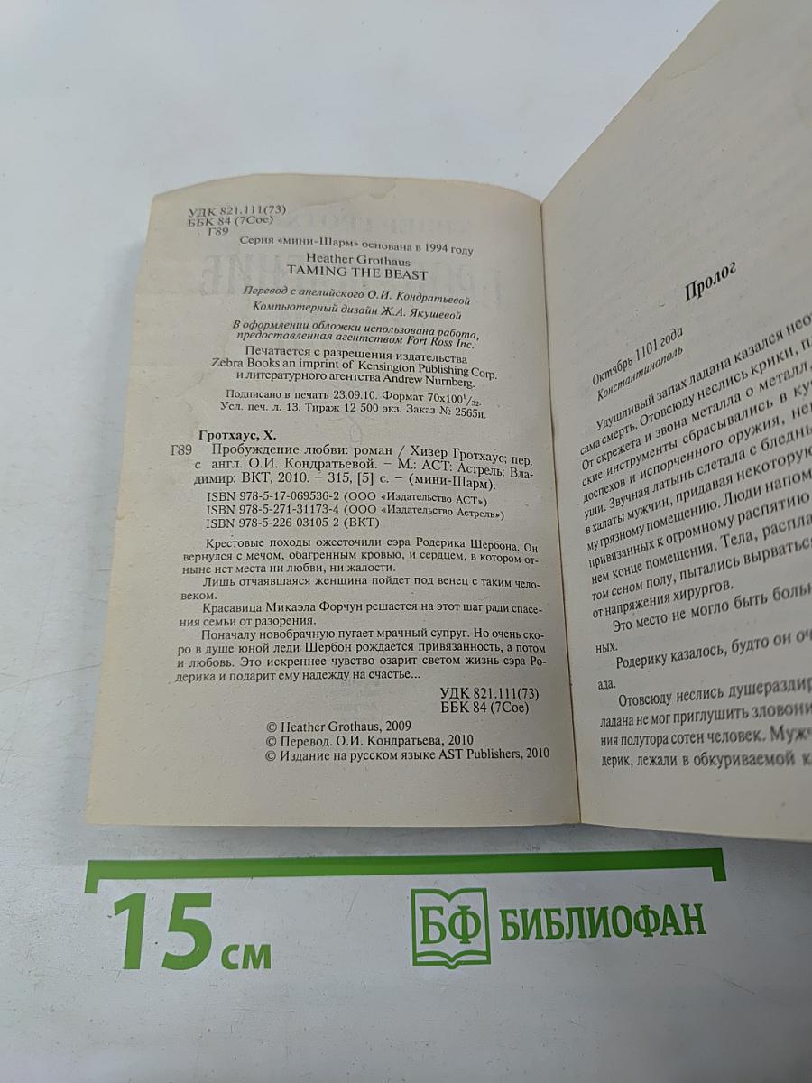 Пробуждение любви