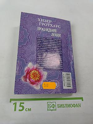 Пробуждение любви