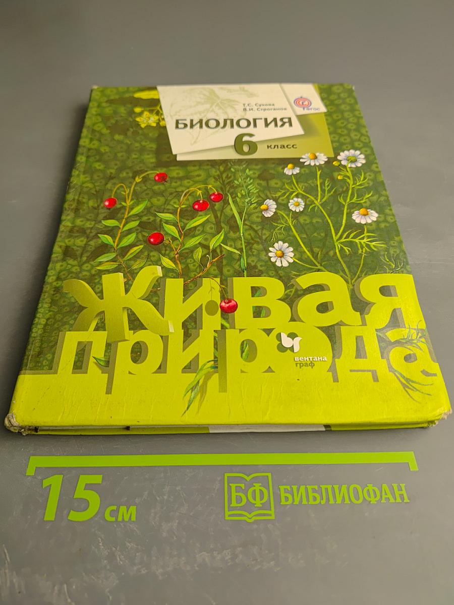 Биология. 6 класс. Живая природа