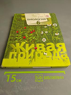 Биология. 6 класс. Живая природа