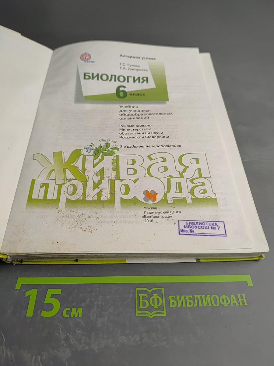 Биология. 6 класс. Живая природа