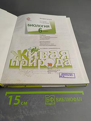 Биология. 6 класс. Живая природа
