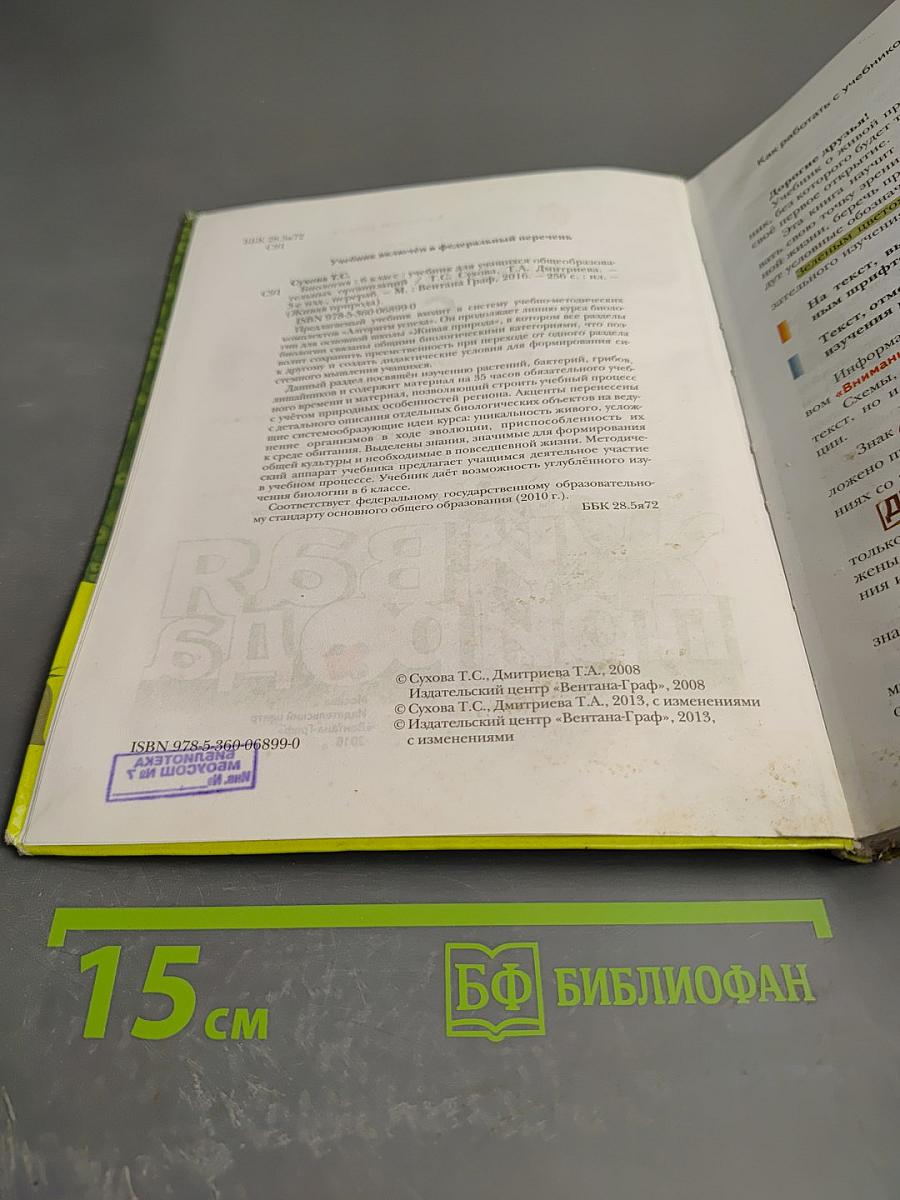 Биология. 6 класс. Живая природа