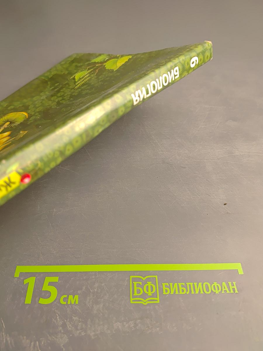 Биология. 6 класс. Живая природа