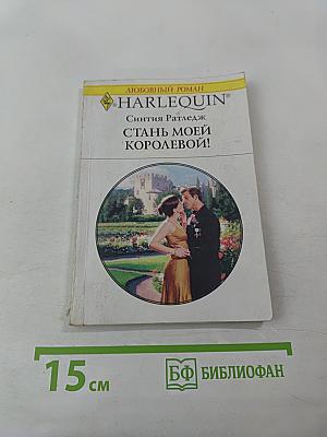 Стань моей королевой!