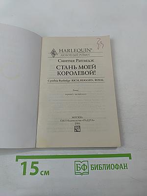 Стань моей королевой!