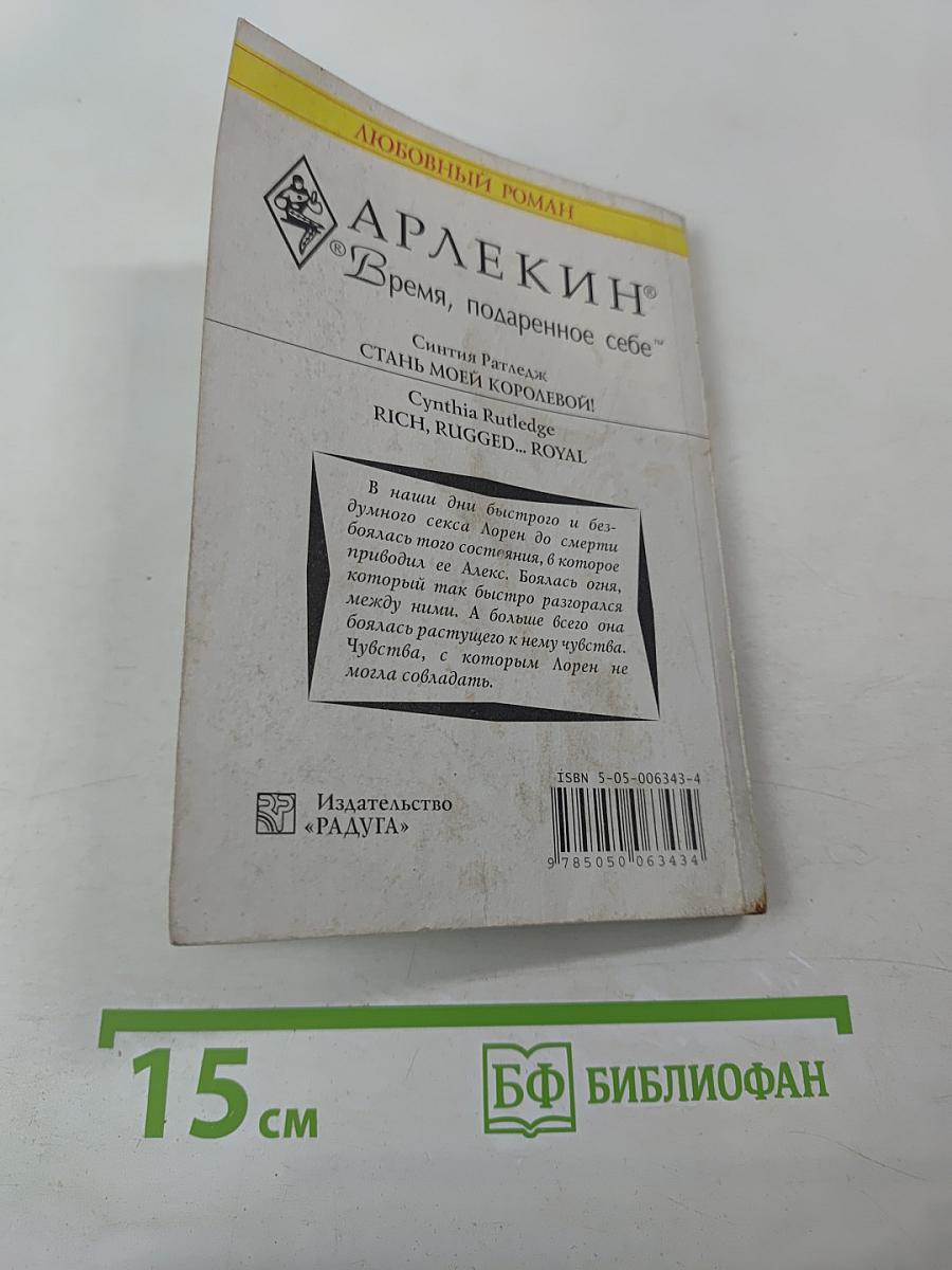 Стань моей королевой!