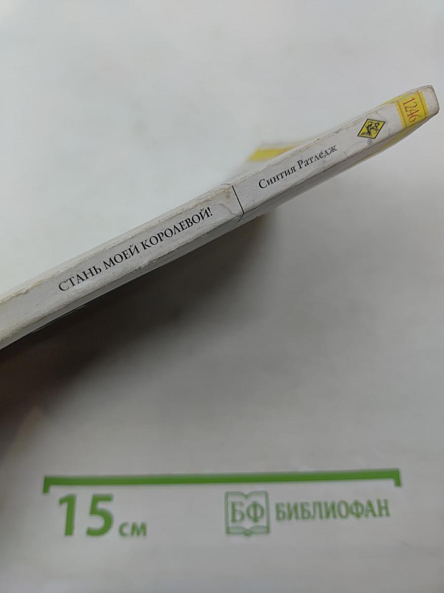 Стань моей королевой!