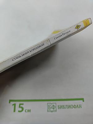 Стань моей королевой!